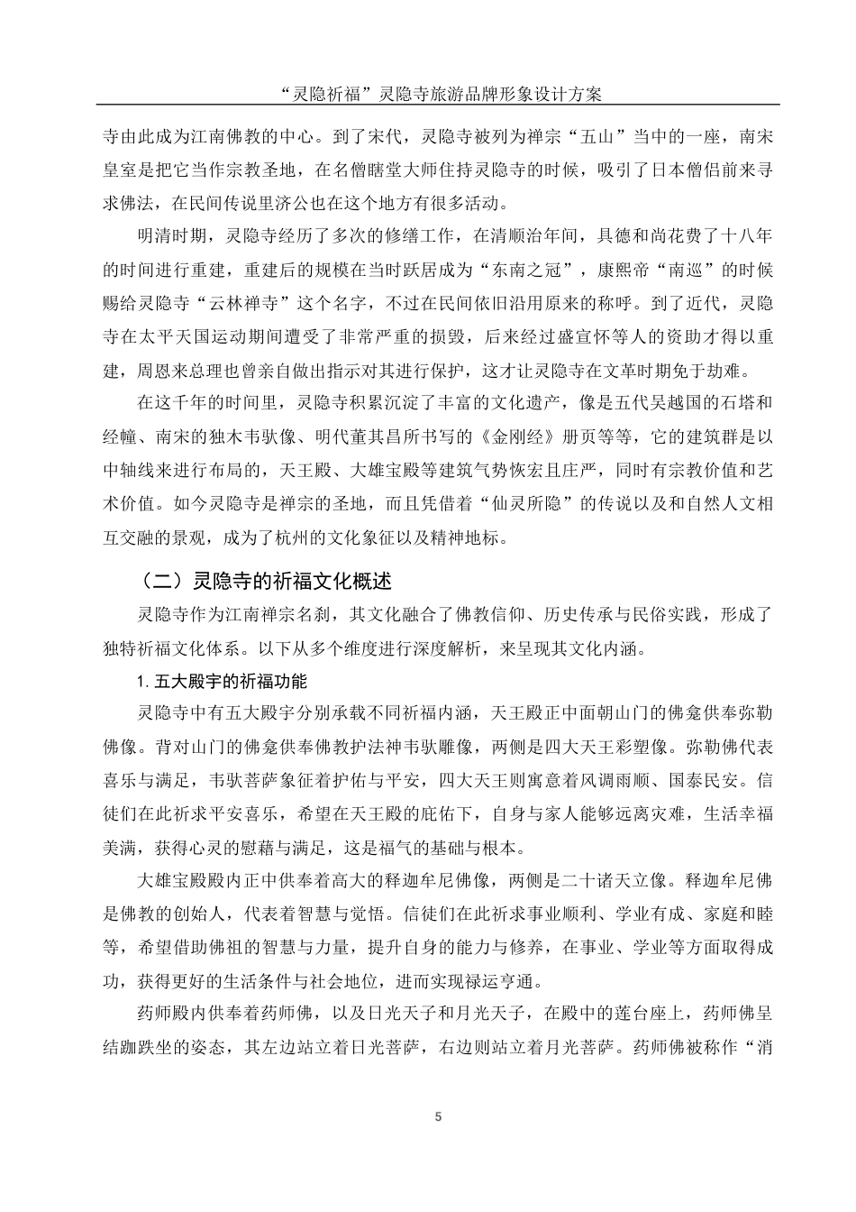 25年WH视觉传达设计 “灵隐祈福”灵隐寺旅游品牌形象设计方案5.76-AI12.56最终稿-约10668字符.docx_第6页