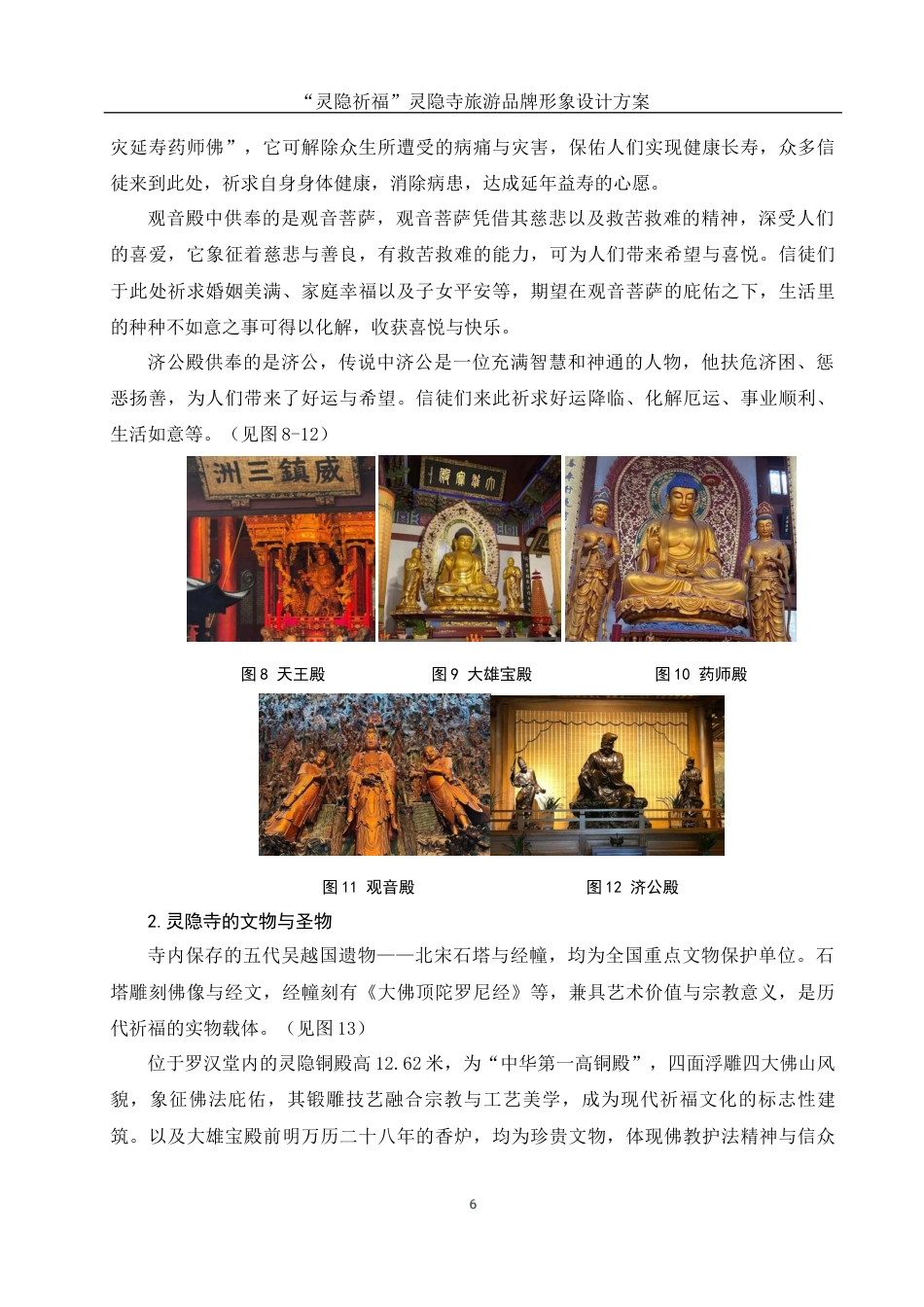 25年WH视觉传达设计 “灵隐祈福”灵隐寺旅游品牌形象设计方案5.76-AI12.56最终稿-约10668字符.docx_第7页