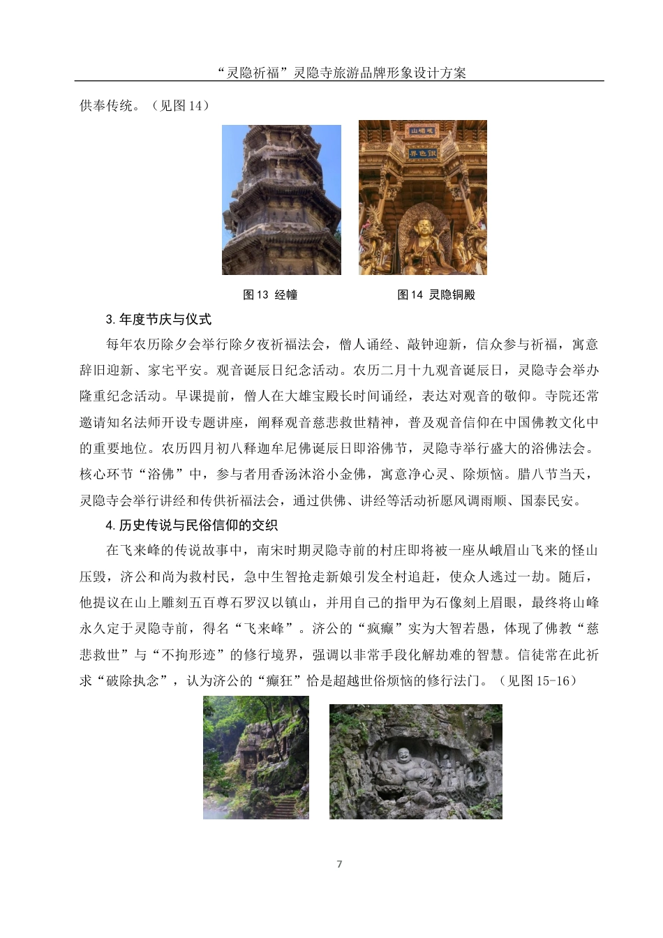 25年WH视觉传达设计 “灵隐祈福”灵隐寺旅游品牌形象设计方案5.76-AI12.56最终稿-约10668字符.docx_第8页