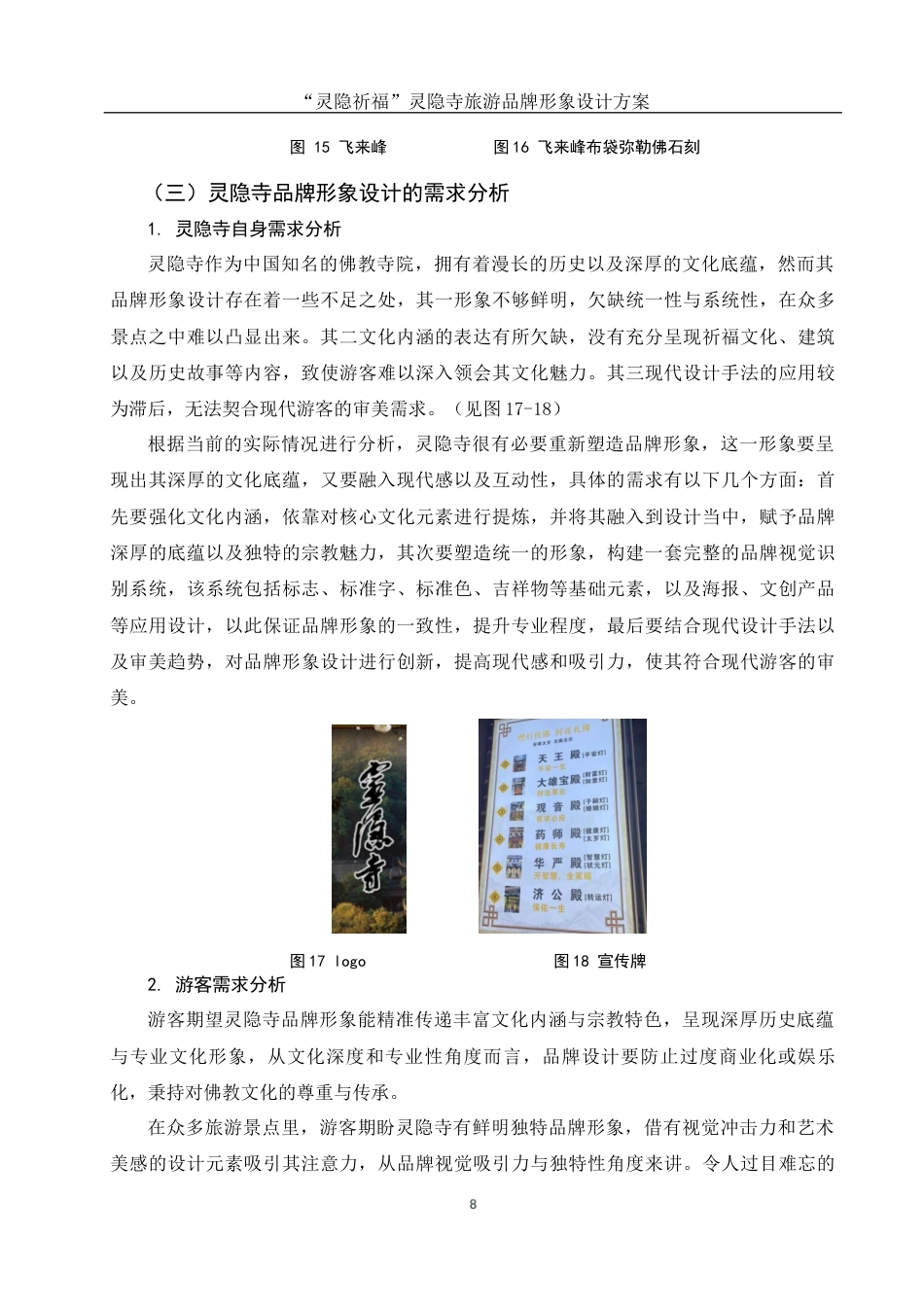 25年WH视觉传达设计 “灵隐祈福”灵隐寺旅游品牌形象设计方案5.76-AI12.56最终稿-约10668字符.docx_第9页