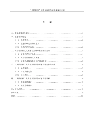 25年WH视觉传达设计 “灵隐祈福”灵隐寺旅游品牌形象设计方案5.76-AI12.56最终稿-约10668字符.docx