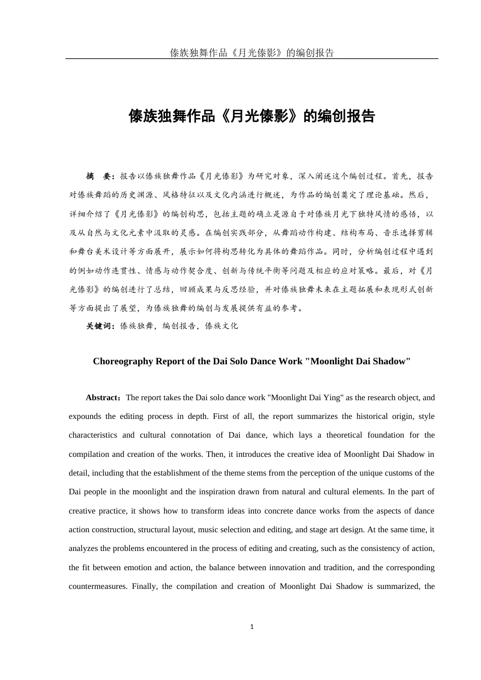 25年WH舞蹈编导 傣族独舞作品《月光傣影》的编创报告1.78-AI12.1定稿.docx_第2页