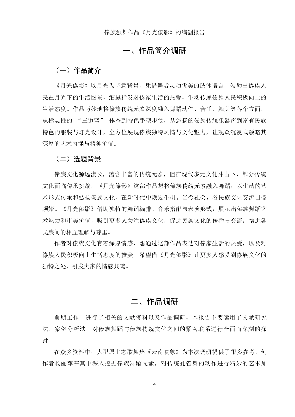 25年WH舞蹈编导 傣族独舞作品《月光傣影》的编创报告1.78-AI12.1定稿.docx_第5页