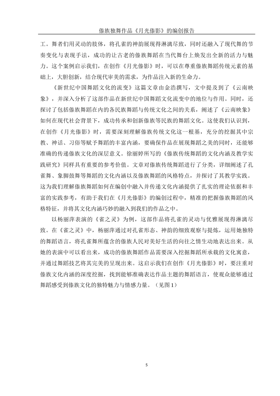 25年WH舞蹈编导 傣族独舞作品《月光傣影》的编创报告1.78-AI12.1定稿.docx_第6页