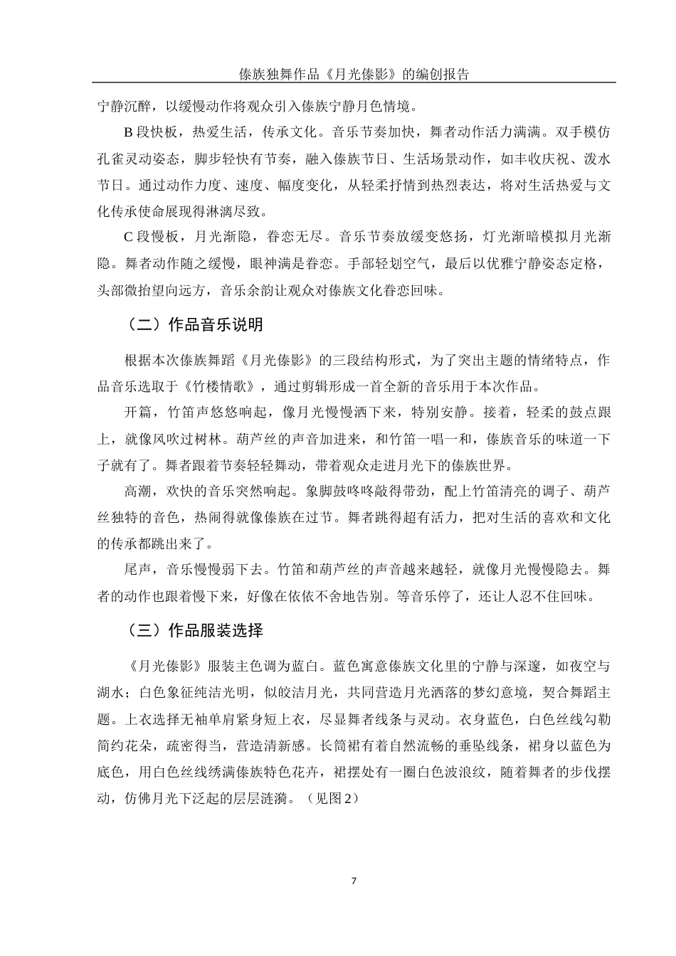 25年WH舞蹈编导 傣族独舞作品《月光傣影》的编创报告1.78-AI12.1定稿.docx_第8页