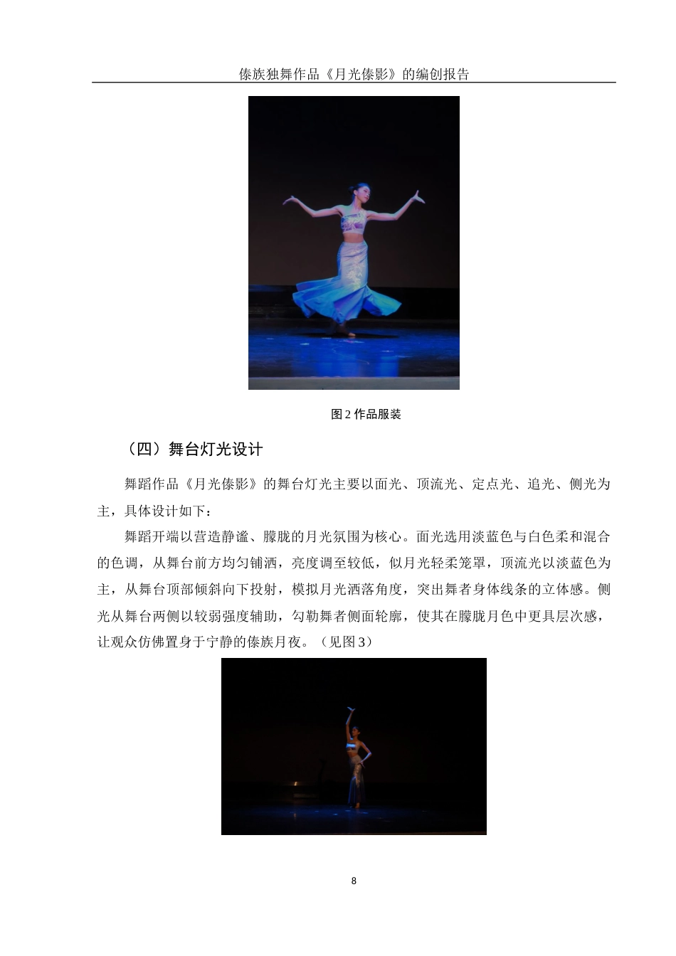 25年WH舞蹈编导 傣族独舞作品《月光傣影》的编创报告1.78-AI12.1定稿.docx_第9页