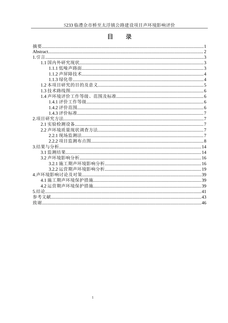 25年WH环境科学 S233佘市桥至太浮镇公路建设项目声环境影响评价21.81-AI23.4最终稿-约16984字符.docx_第1页
