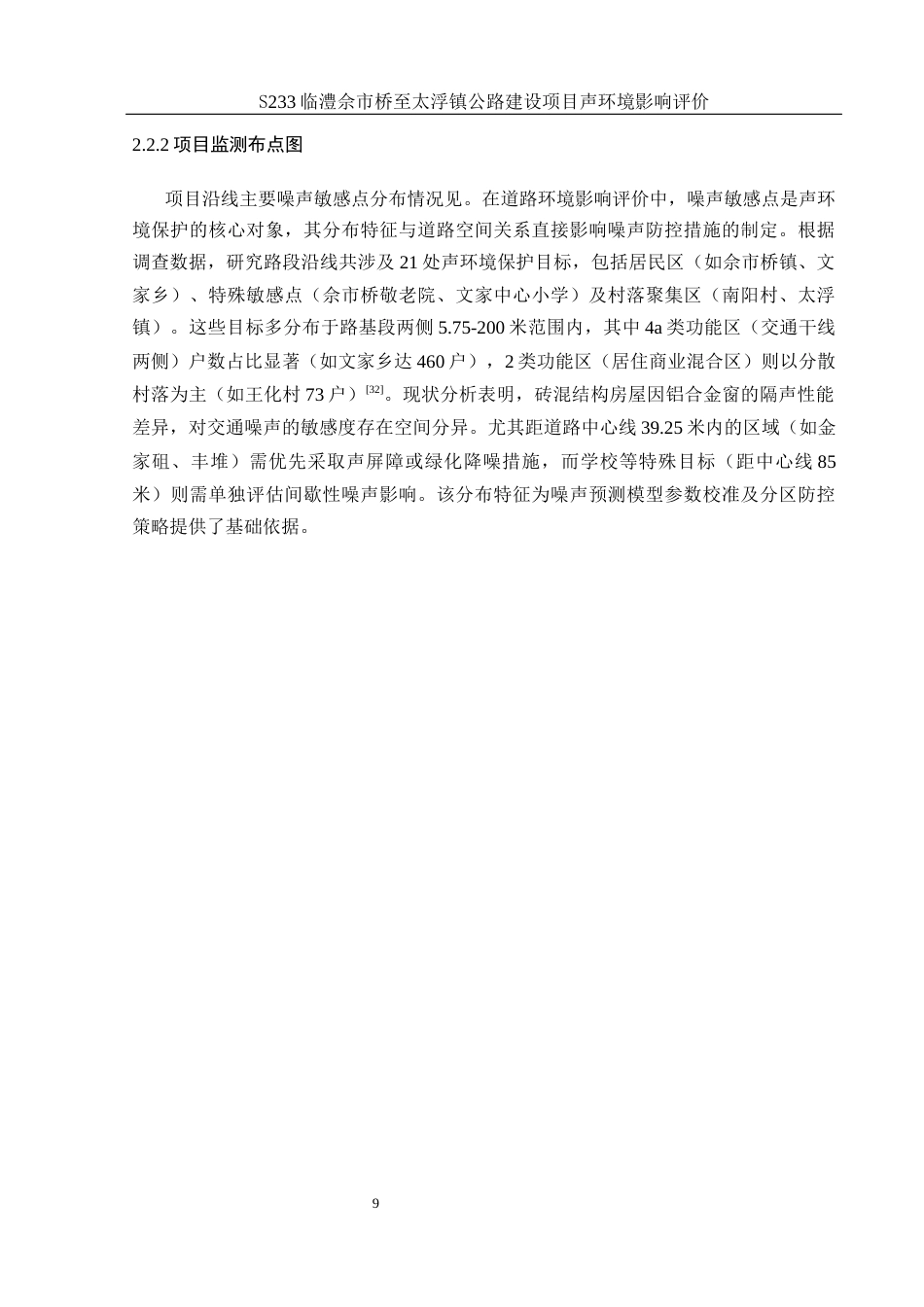 25年WH环境科学 S233佘市桥至太浮镇公路建设项目声环境影响评价21.81-AI23.4最终稿-约16984字符.docx_第10页