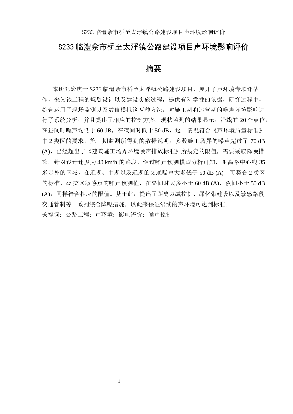25年WH环境科学 S233佘市桥至太浮镇公路建设项目声环境影响评价21.81-AI23.4最终稿-约16984字符.docx_第2页