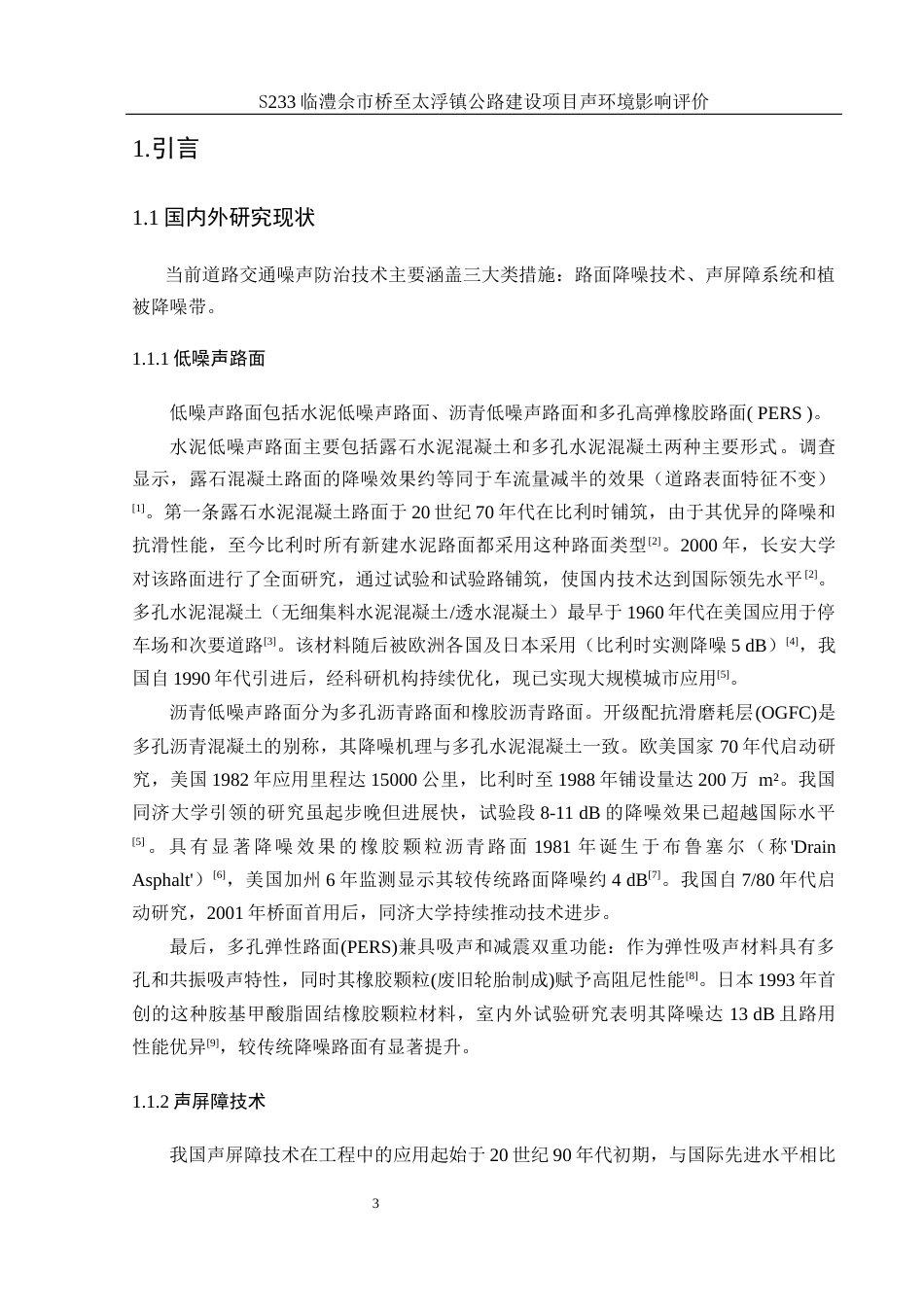 25年WH环境科学 S233佘市桥至太浮镇公路建设项目声环境影响评价21.81-AI23.4最终稿-约16984字符.docx_第4页