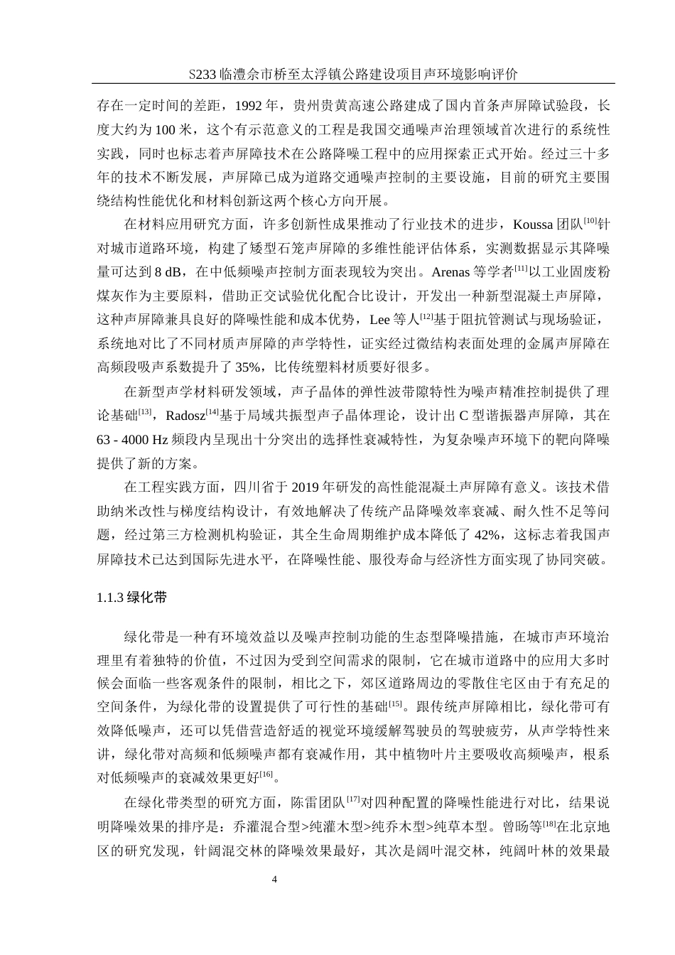 25年WH环境科学 S233佘市桥至太浮镇公路建设项目声环境影响评价21.81-AI23.4最终稿-约16984字符.docx_第5页