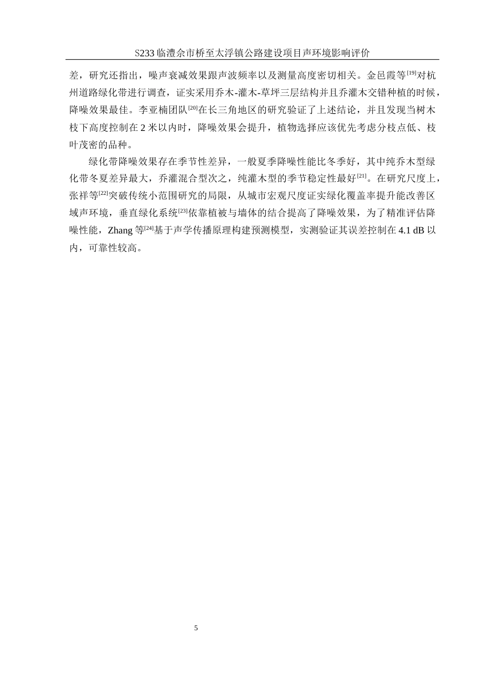 25年WH环境科学 S233佘市桥至太浮镇公路建设项目声环境影响评价21.81-AI23.4最终稿-约16984字符.docx_第6页