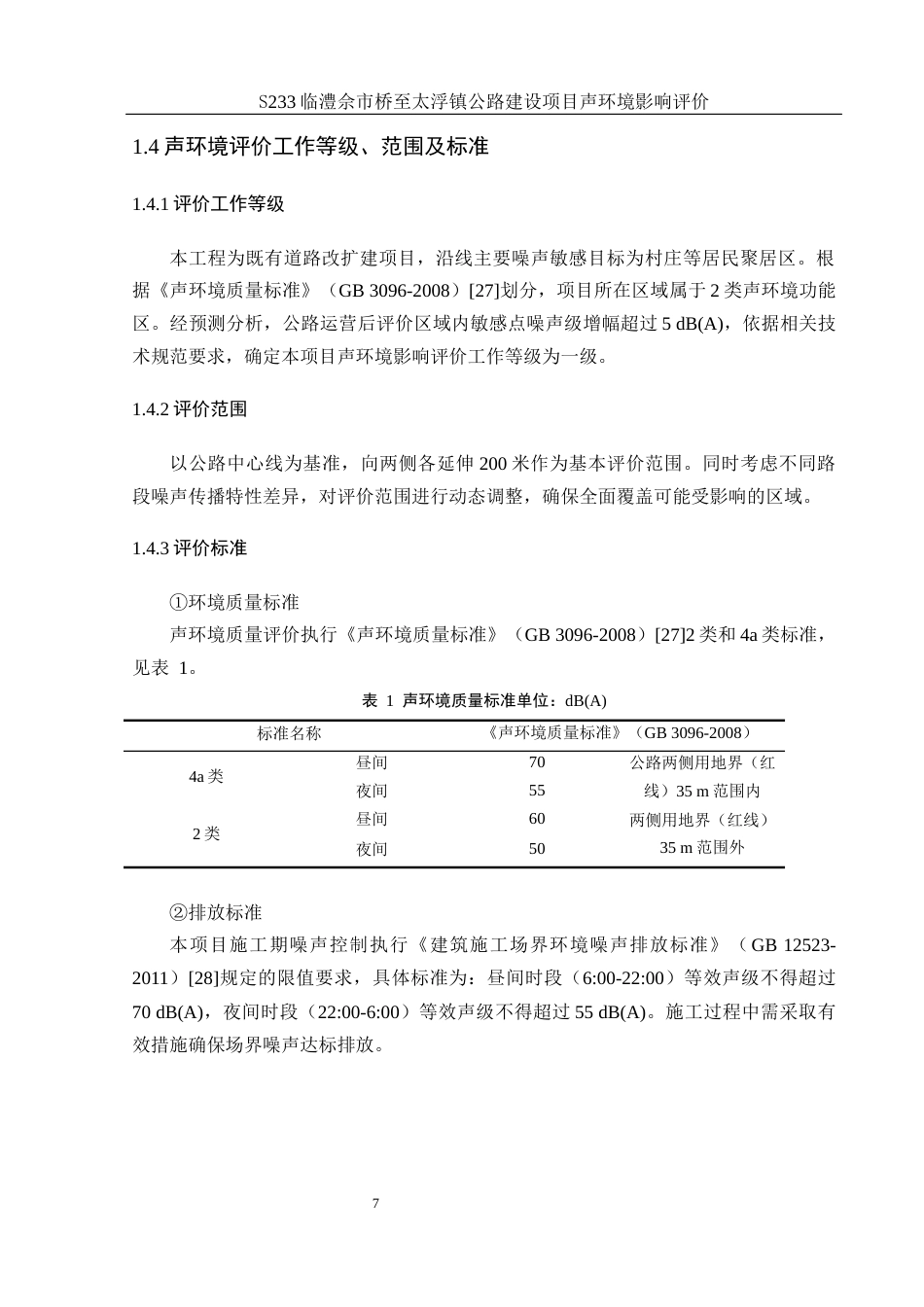 25年WH环境科学 S233佘市桥至太浮镇公路建设项目声环境影响评价21.81-AI23.4最终稿-约16984字符.docx_第8页