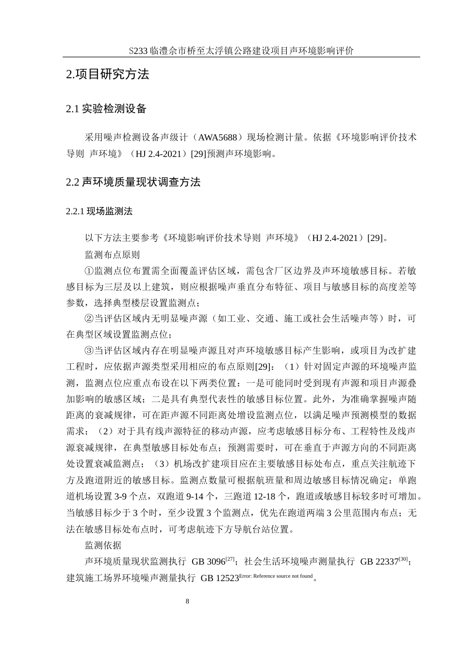 25年WH环境科学 S233佘市桥至太浮镇公路建设项目声环境影响评价21.81-AI23.4最终稿-约16984字符.docx_第9页