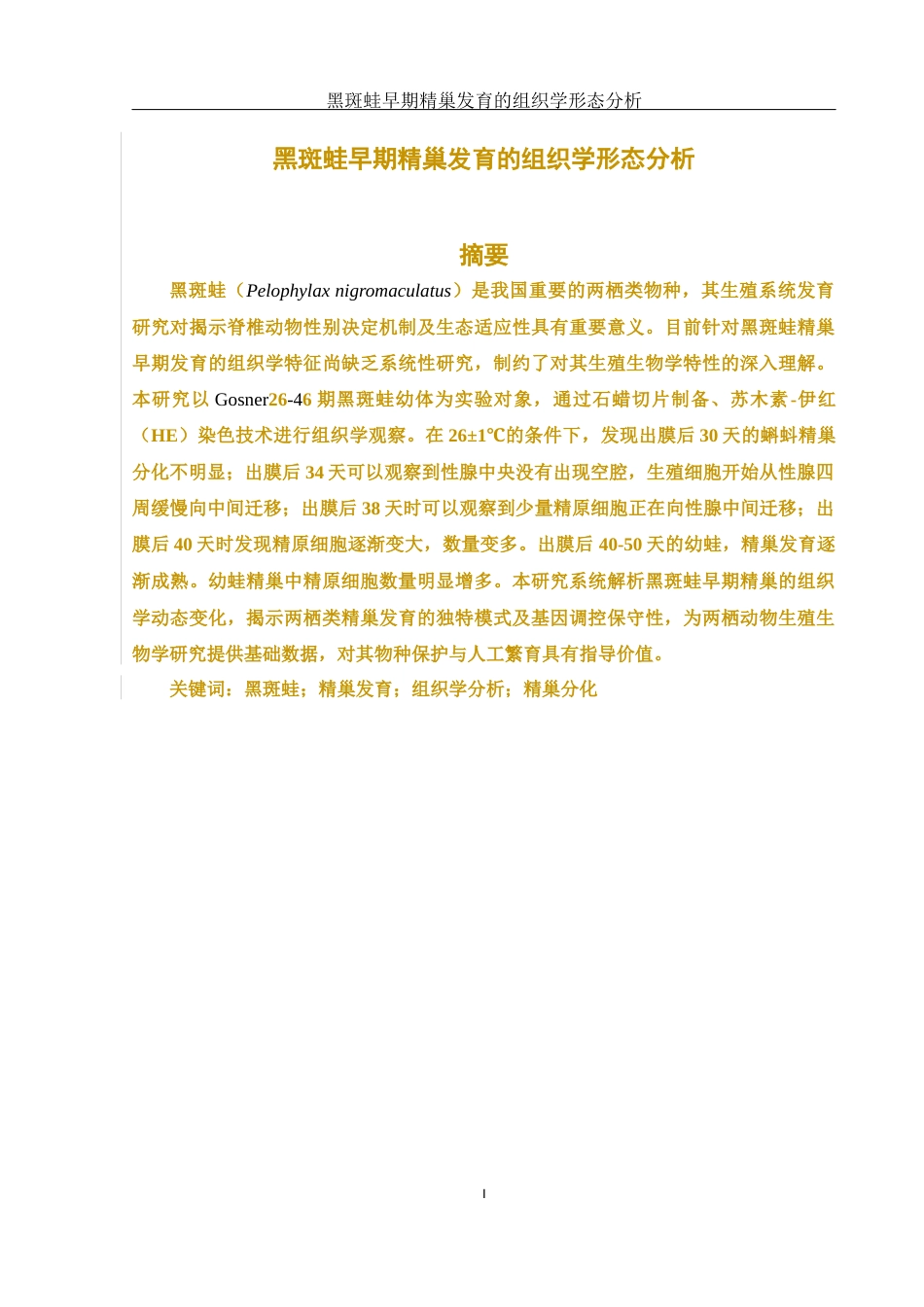 25年WH水产养殖学 黑斑蛙早期精巢发育的组织学形态分析23.89-AI33.31最终稿-约9296字符.docx_第2页