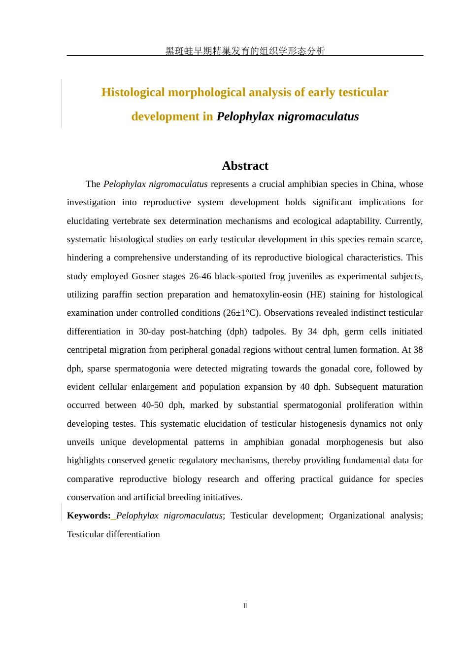 25年WH水产养殖学 黑斑蛙早期精巢发育的组织学形态分析23.89-AI33.31最终稿-约9296字符.docx_第3页
