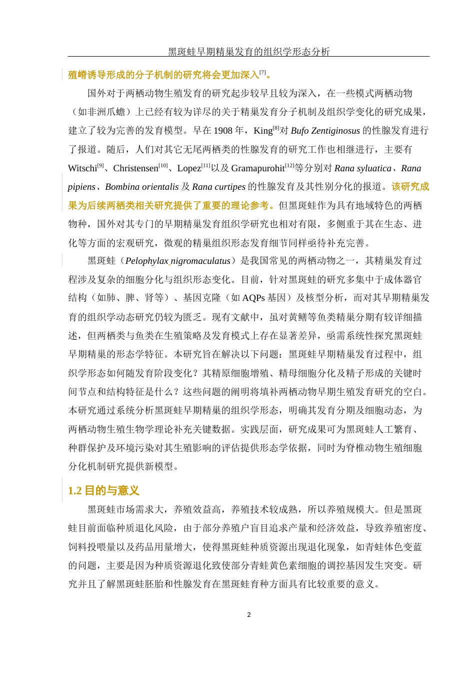 25年WH水产养殖学 黑斑蛙早期精巢发育的组织学形态分析23.89-AI33.31最终稿-约9296字符.docx_第5页