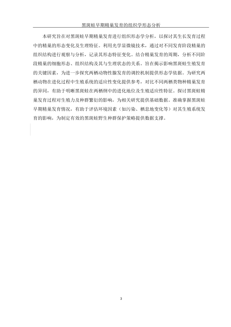 25年WH水产养殖学 黑斑蛙早期精巢发育的组织学形态分析23.89-AI33.31最终稿-约9296字符.docx_第6页