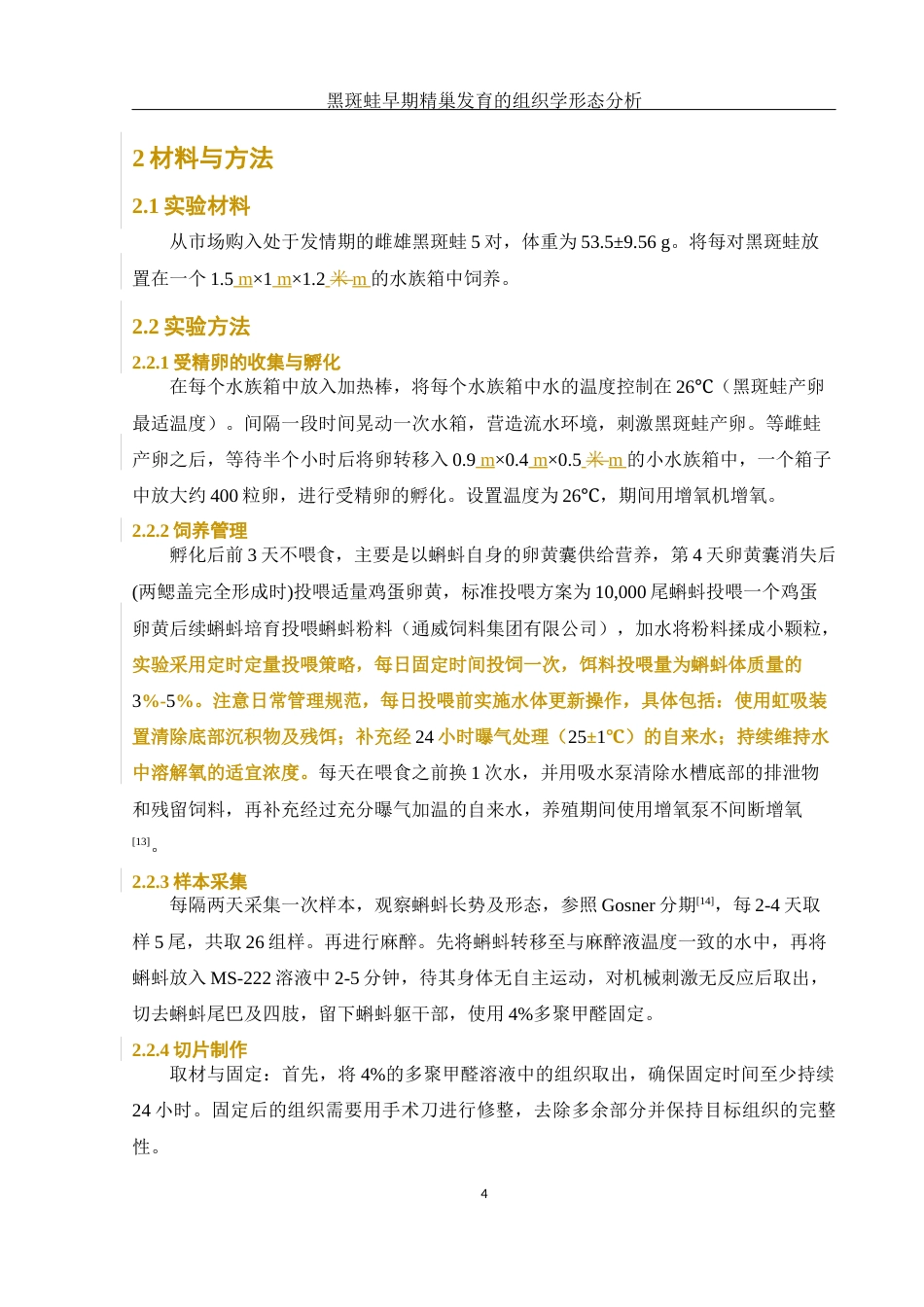 25年WH水产养殖学 黑斑蛙早期精巢发育的组织学形态分析23.89-AI33.31最终稿-约9296字符.docx_第7页