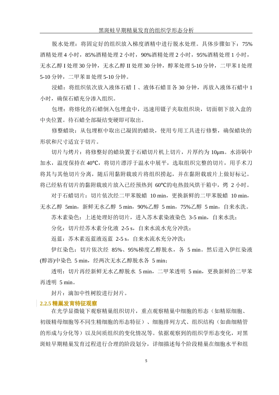 25年WH水产养殖学 黑斑蛙早期精巢发育的组织学形态分析23.89-AI33.31最终稿-约9296字符.docx_第8页