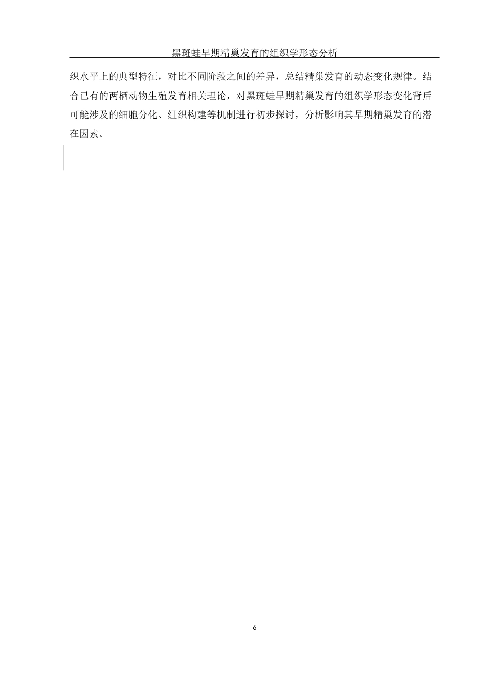 25年WH水产养殖学 黑斑蛙早期精巢发育的组织学形态分析23.89-AI33.31最终稿-约9296字符.docx_第9页