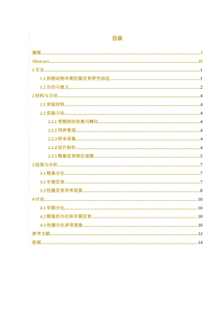 25年WH水产养殖学 黑斑蛙早期精巢发育的组织学形态分析23.89-AI33.31最终稿-约9296字符.docx