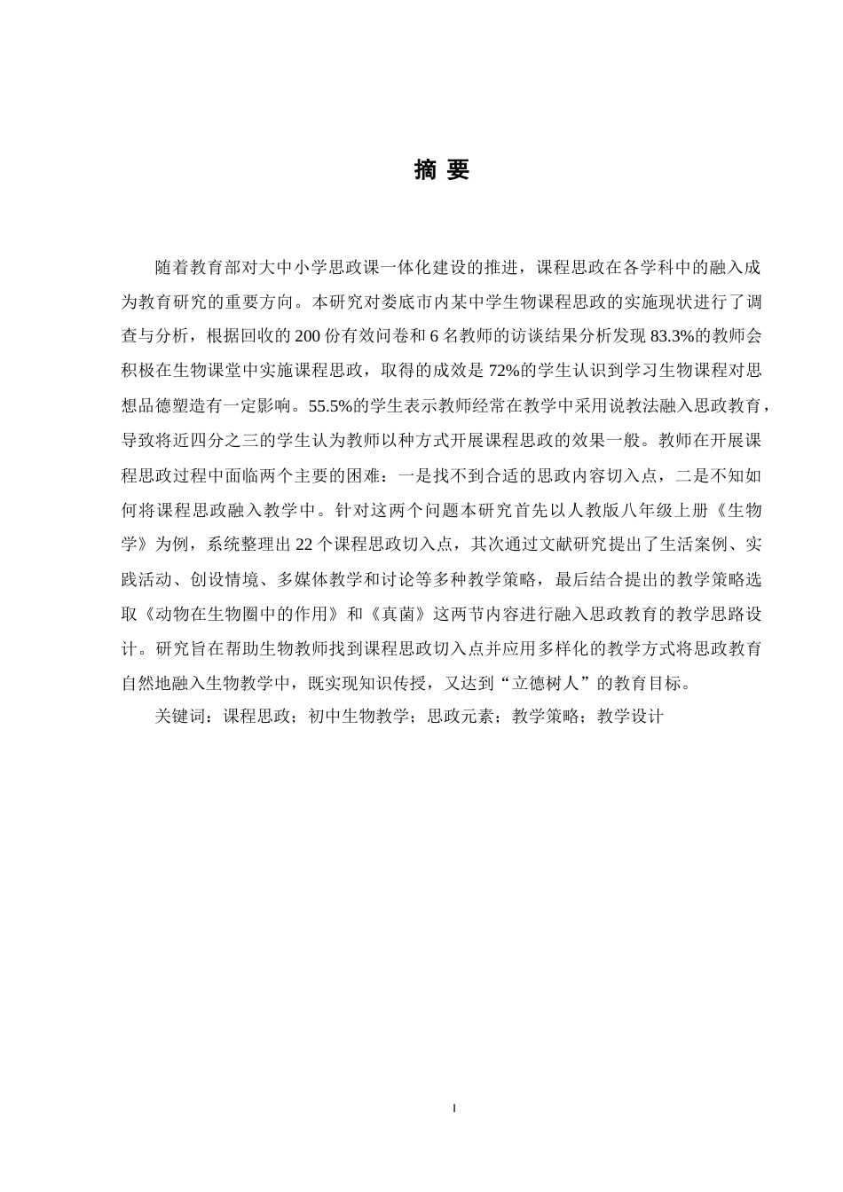 25年WH生物科学 初中生物教学中开展课程思政的策略研究—以人教版八年级上册《生物学》为例16.62-AI3.58-约20681字符.doc_第3页