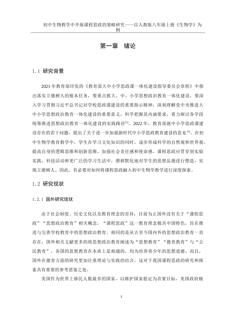 25年WH生物科学 初中生物教学中开展课程思政的策略研究—以人教版八年级上册《生物学》为例16.62-AI3.58-约20681字符.doc_第6页