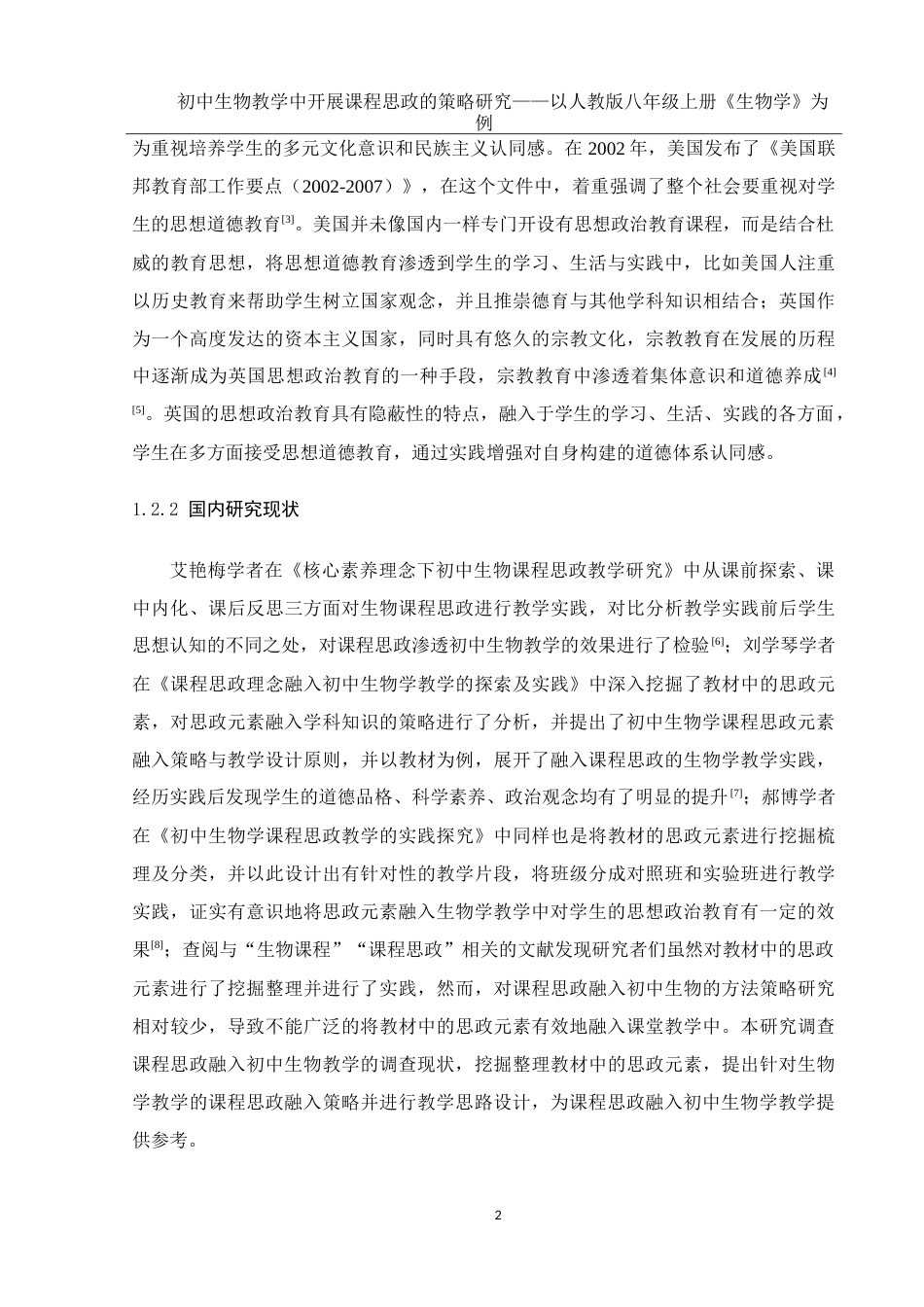 25年WH生物科学 初中生物教学中开展课程思政的策略研究—以人教版八年级上册《生物学》为例16.62-AI3.58-约20681字符.doc_第7页