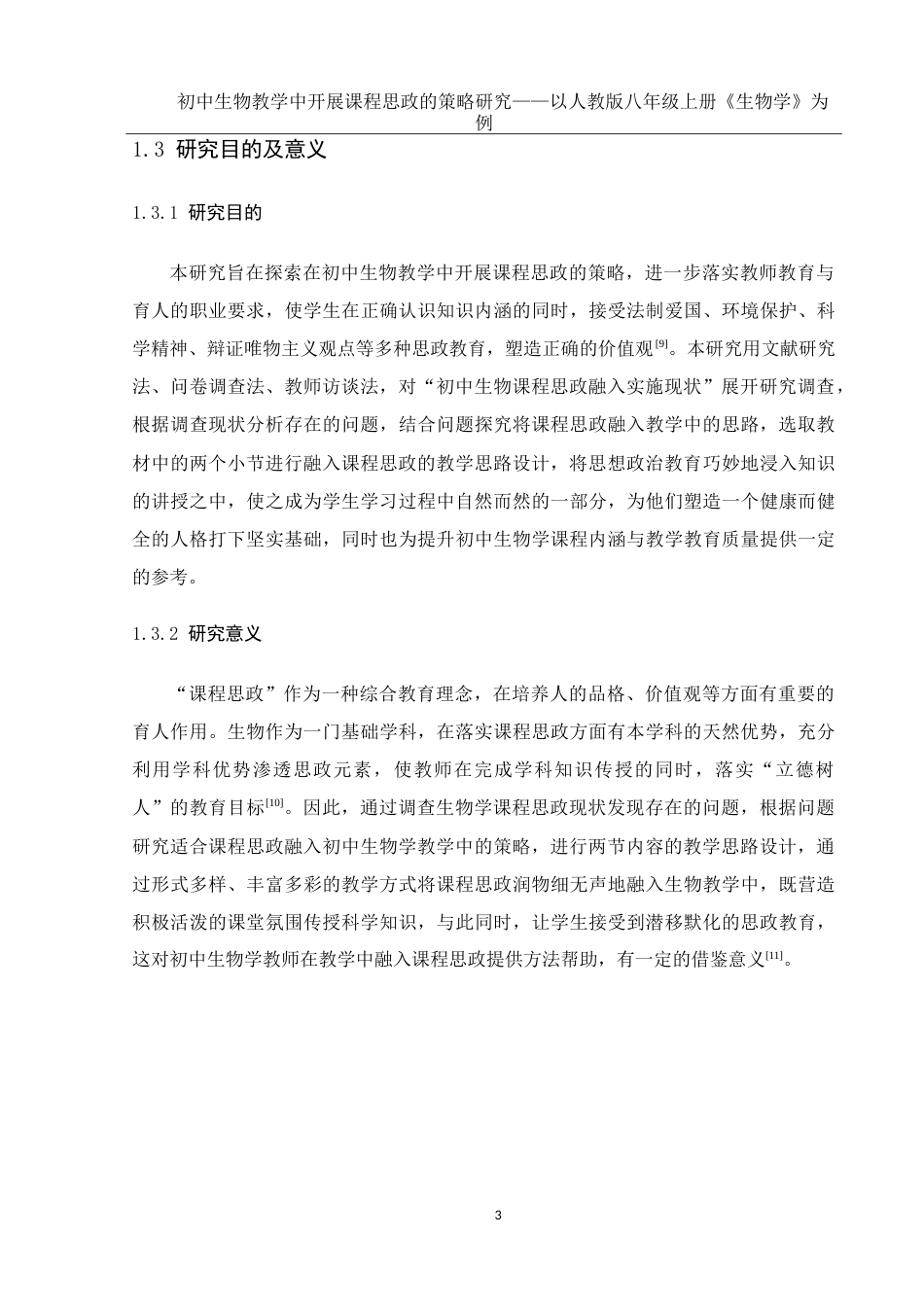 25年WH生物科学 初中生物教学中开展课程思政的策略研究—以人教版八年级上册《生物学》为例16.62-AI3.58-约20681字符.doc_第8页