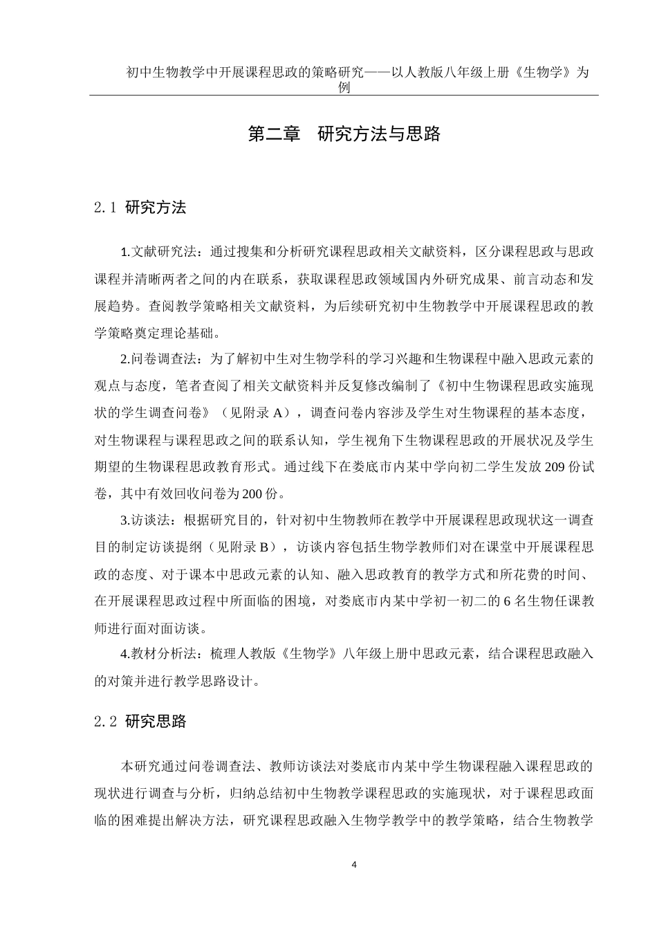 25年WH生物科学 初中生物教学中开展课程思政的策略研究—以人教版八年级上册《生物学》为例16.62-AI3.58-约20681字符.doc_第9页