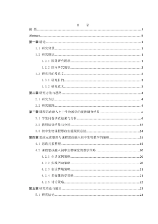 25年WH生物科学 初中生物教学中开展课程思政的策略研究—以人教版八年级上册《生物学》为例16.62-AI3.58-约20681字符.doc