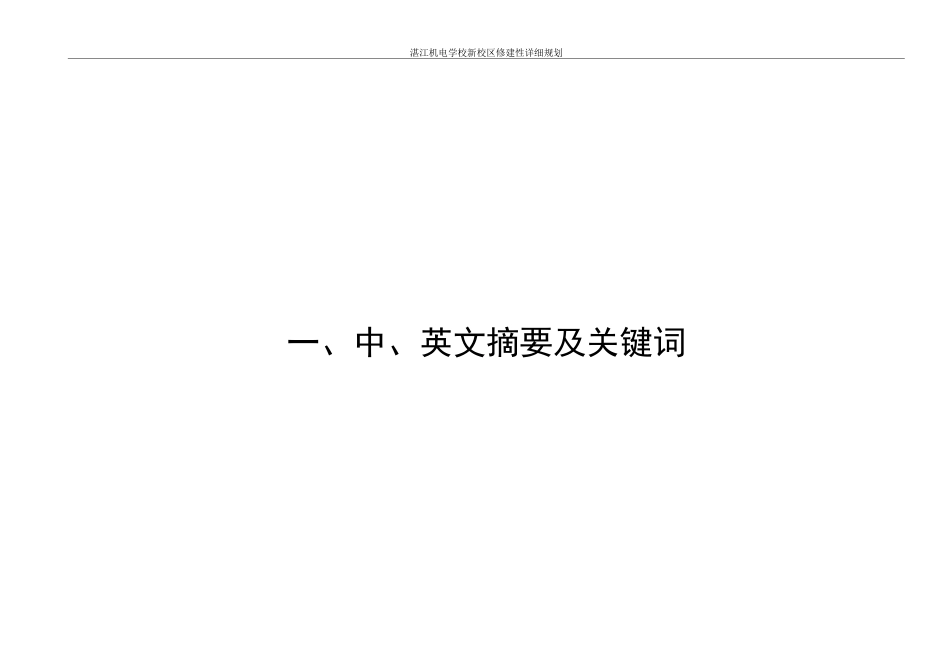25年WH城乡规划 湛江机电学校新校区修建性详细规划-AI9.93终稿-约87446字符.pdf_第2页