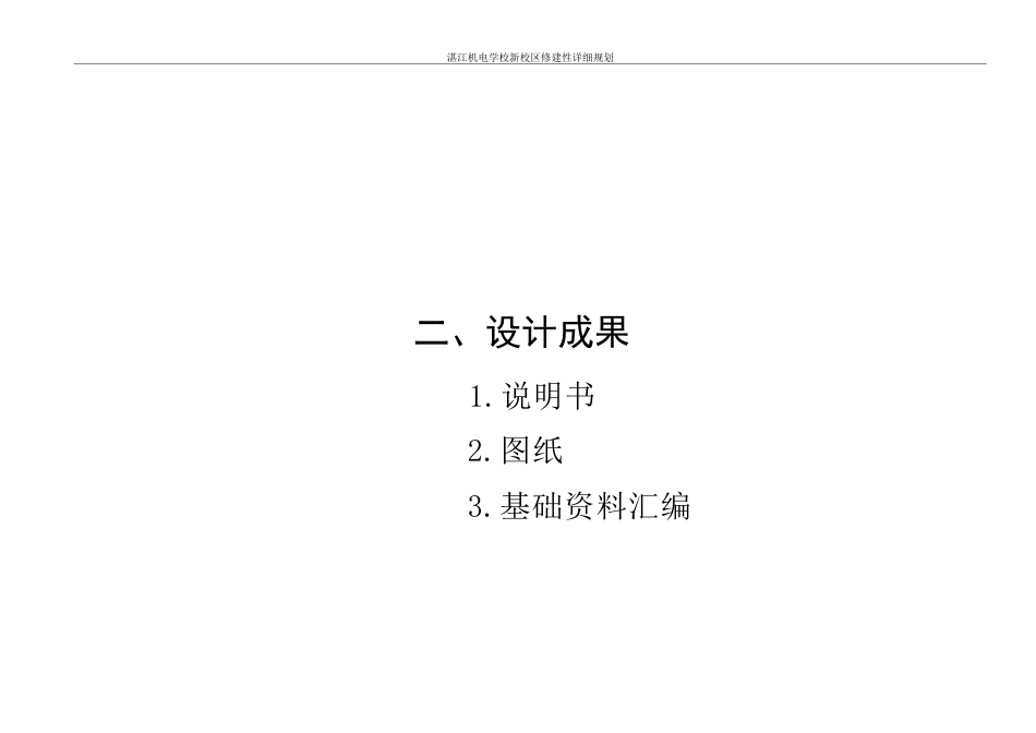 25年WH城乡规划 湛江机电学校新校区修建性详细规划-AI9.93终稿-约87446字符.pdf_第4页