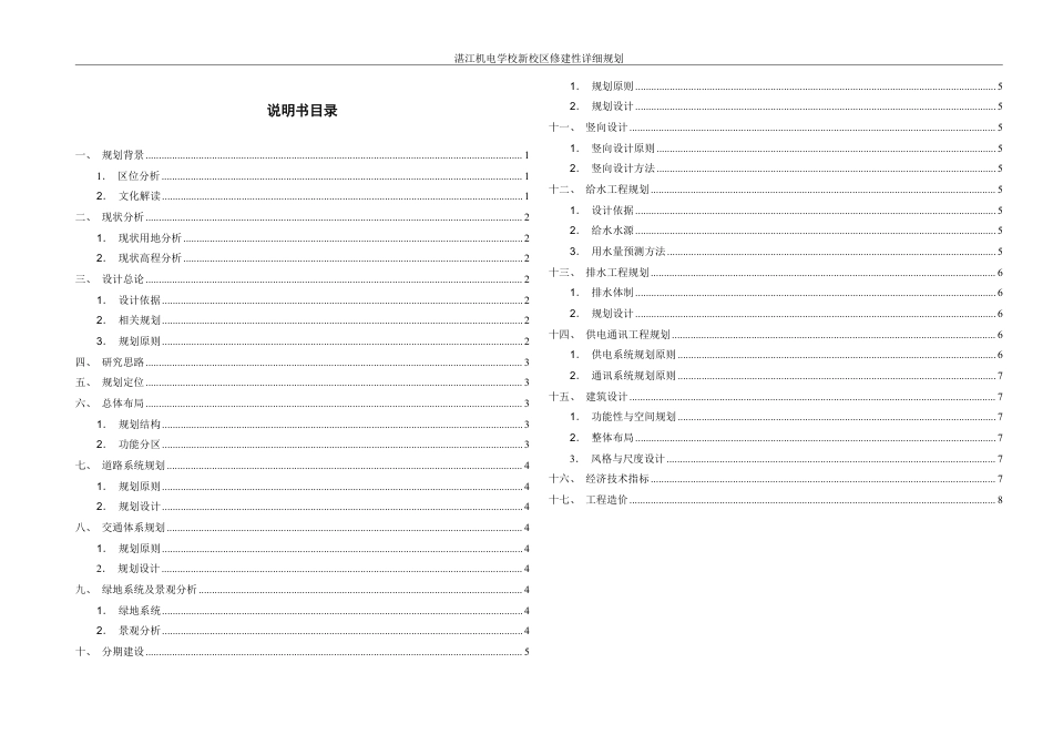 25年WH城乡规划 湛江机电学校新校区修建性详细规划-AI9.93终稿-约87446字符.pdf_第6页