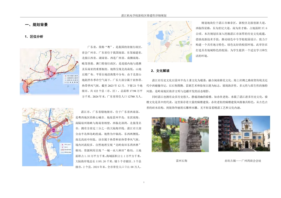 25年WH城乡规划 湛江机电学校新校区修建性详细规划-AI9.93终稿-约87446字符.pdf_第7页