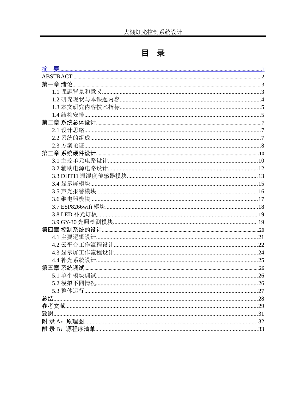 25年WH自动化-大棚灯光控制系统设计-约32206字符.doc_第1页