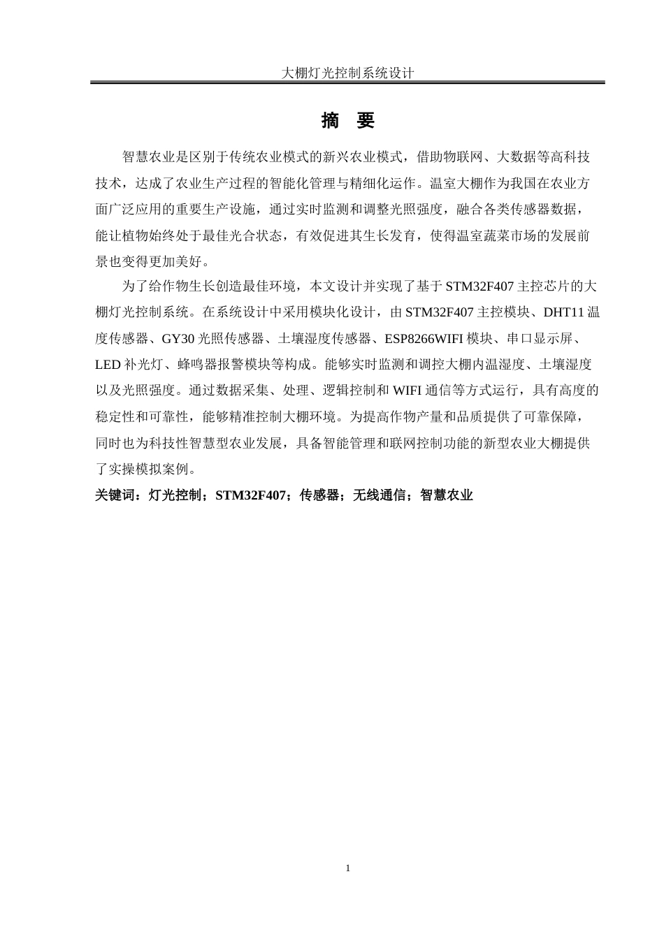 25年WH自动化-大棚灯光控制系统设计-约32206字符.doc_第2页