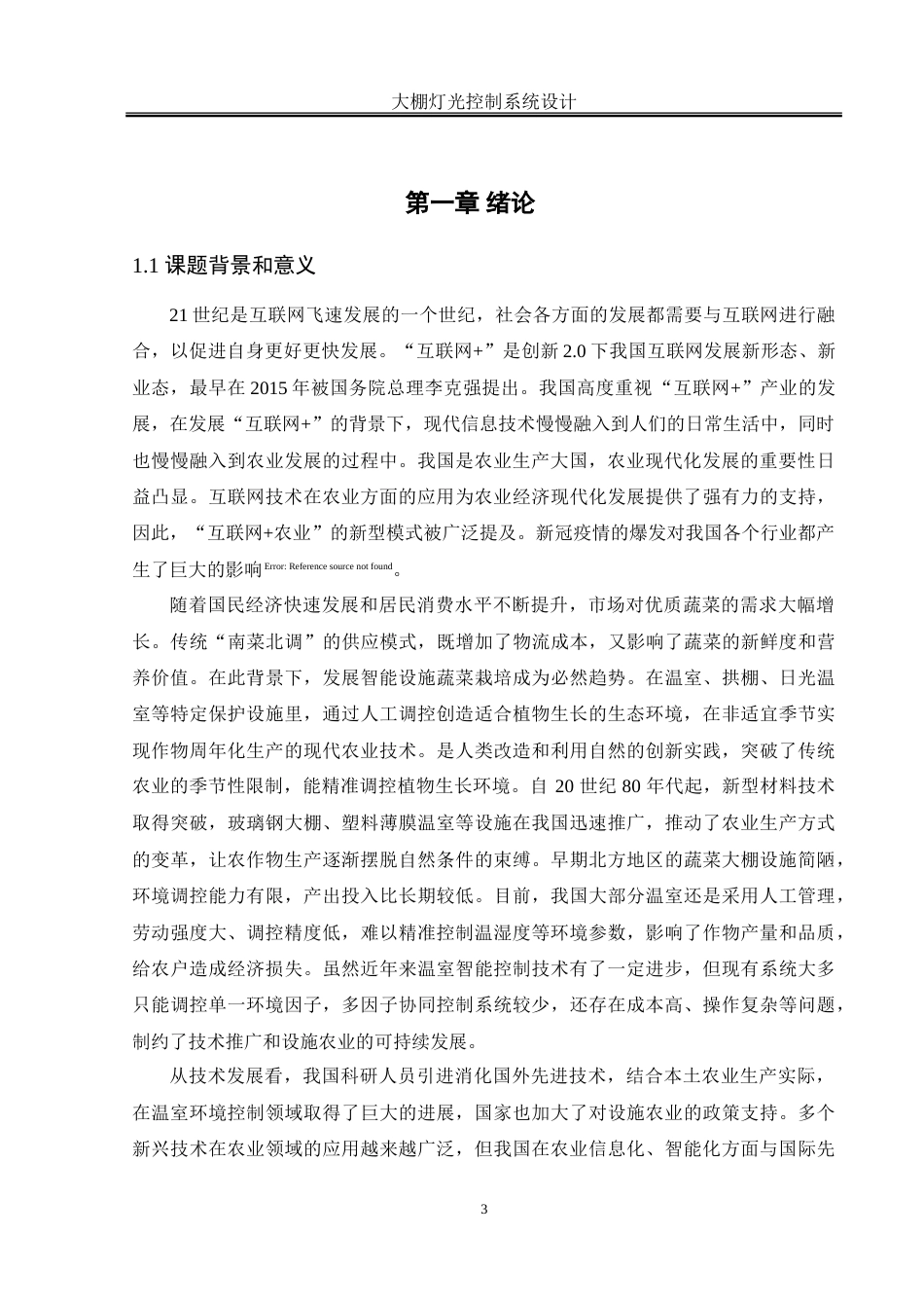 25年WH自动化-大棚灯光控制系统设计-约32206字符.doc_第4页