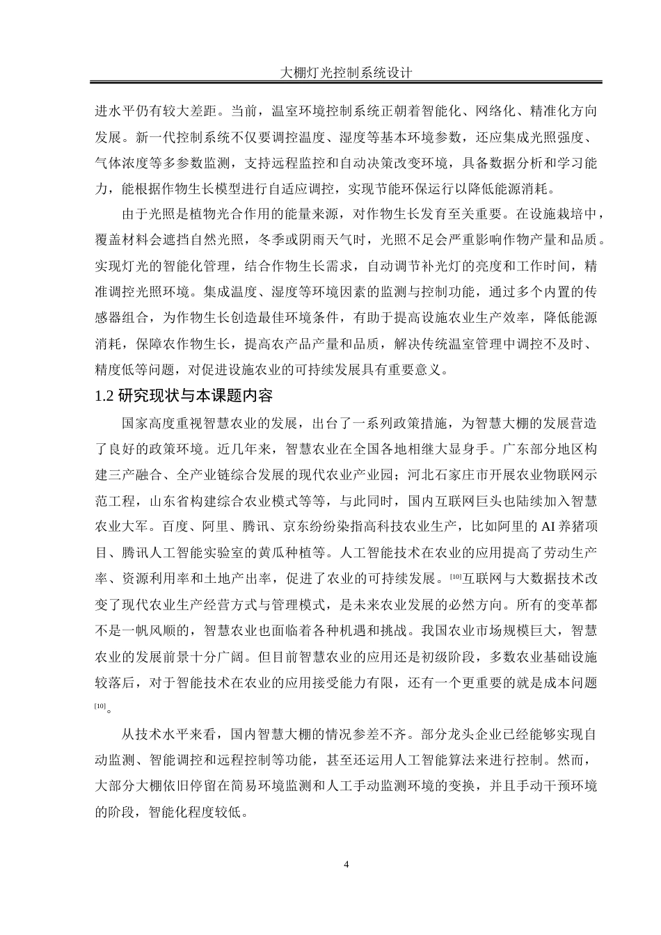 25年WH自动化-大棚灯光控制系统设计-约32206字符.doc_第5页