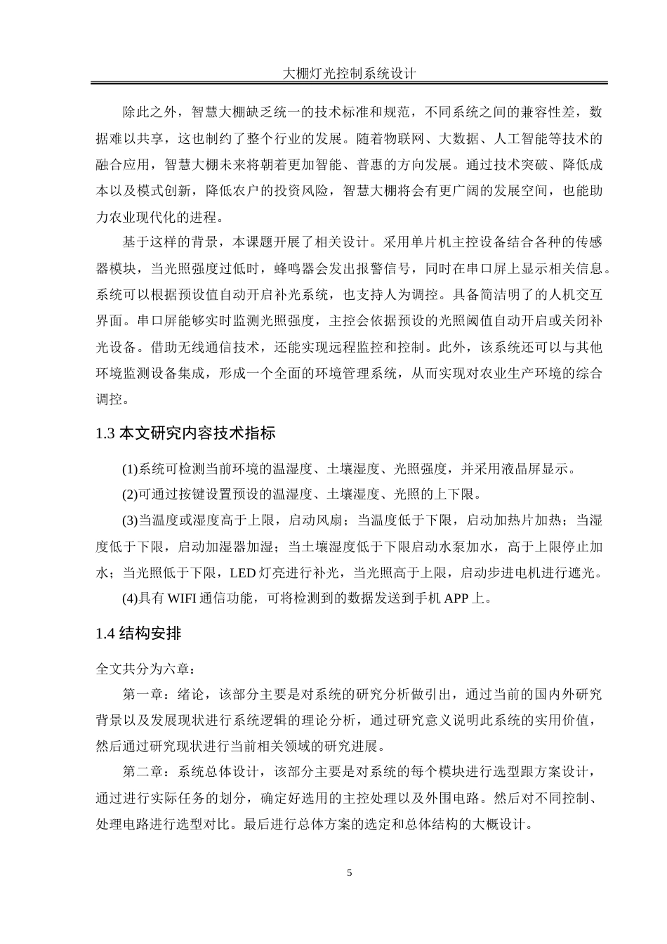 25年WH自动化-大棚灯光控制系统设计-约32206字符.doc_第6页