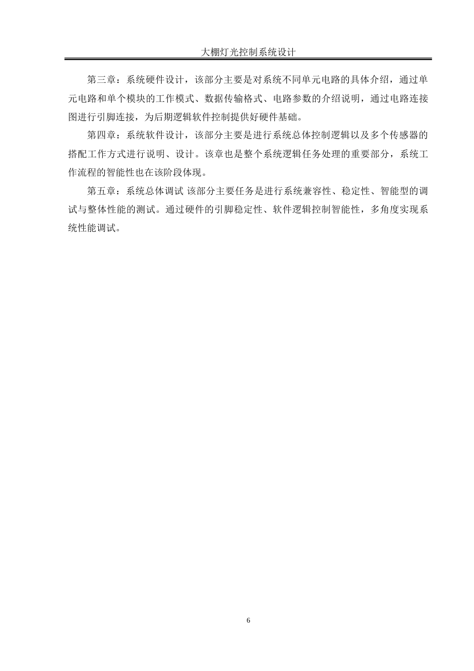 25年WH自动化-大棚灯光控制系统设计-约32206字符.doc_第7页
