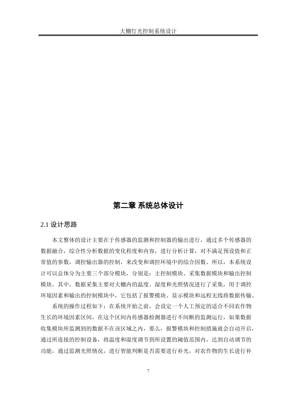 25年WH自动化-大棚灯光控制系统设计-约32206字符.doc_第8页