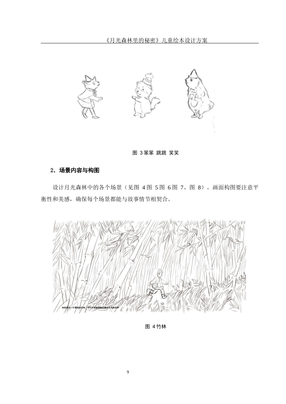 25年WH视觉传达设计 《月光森林里的秘密》儿童绘本设计方案1.91-AI10.04最终稿-约7315字符.docx_第10页