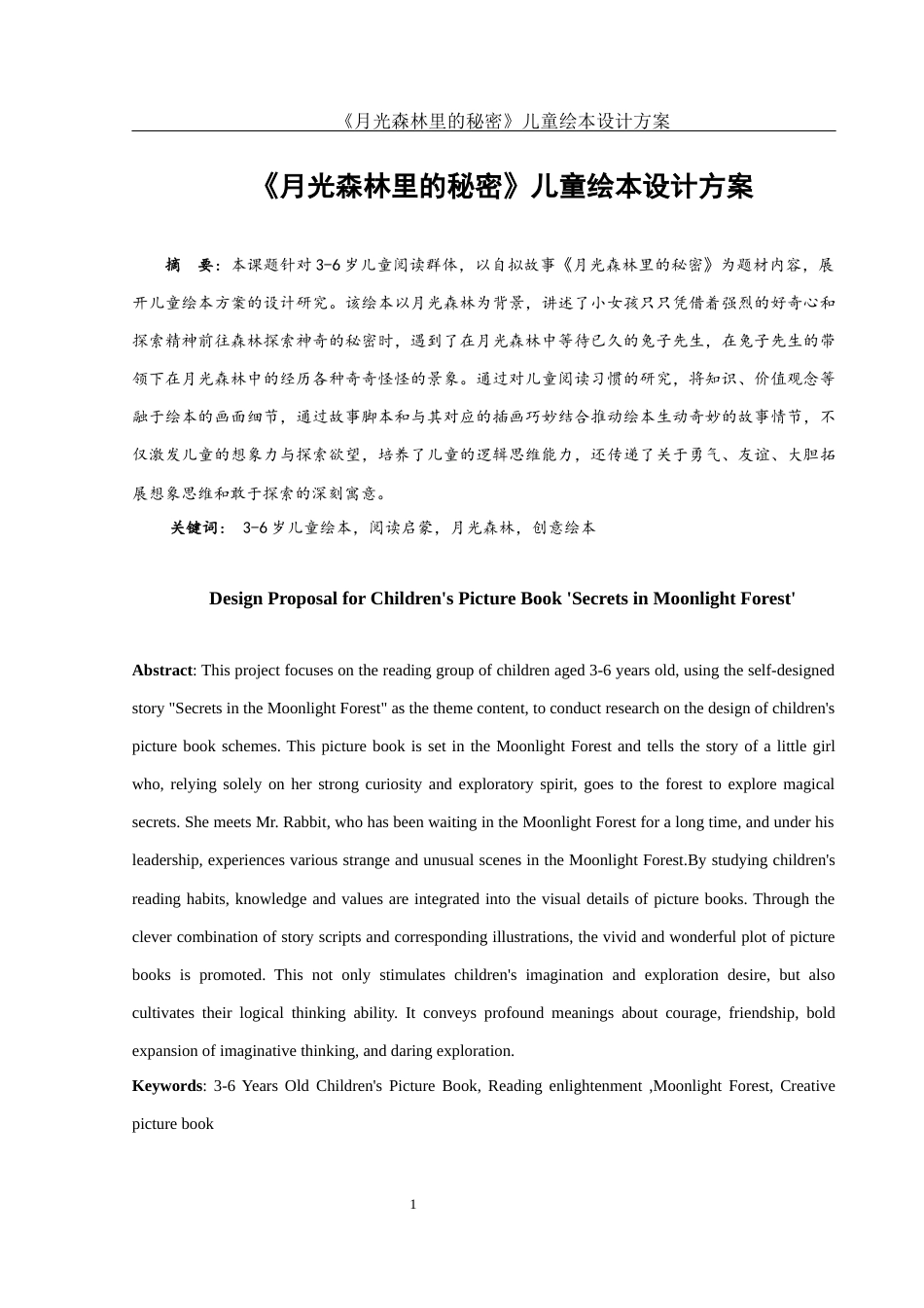 25年WH视觉传达设计 《月光森林里的秘密》儿童绘本设计方案1.91-AI10.04最终稿-约7315字符.docx_第2页