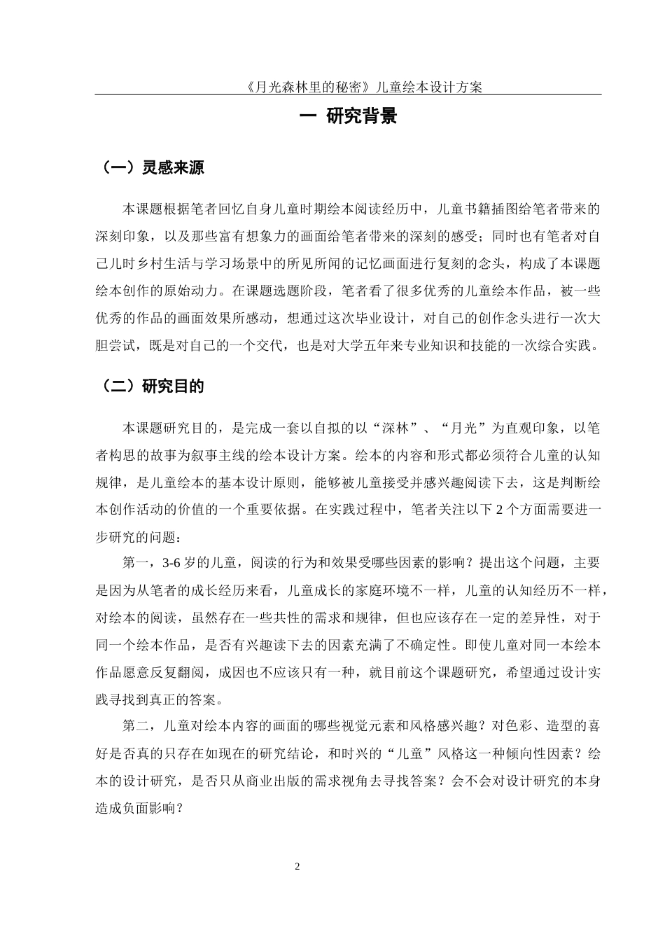 25年WH视觉传达设计 《月光森林里的秘密》儿童绘本设计方案1.91-AI10.04最终稿-约7315字符.docx_第3页