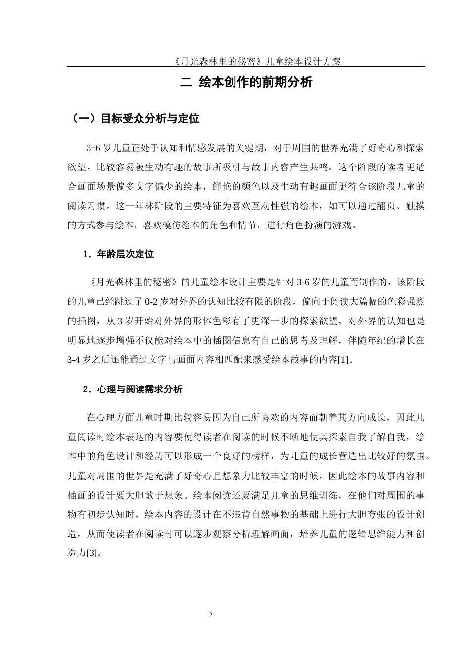 25年WH视觉传达设计 《月光森林里的秘密》儿童绘本设计方案1.91-AI10.04最终稿-约7315字符.docx_第4页