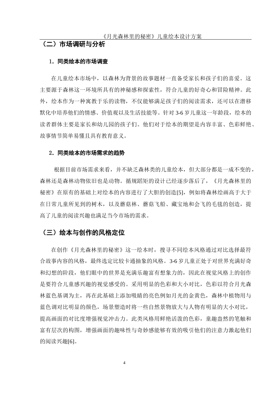25年WH视觉传达设计 《月光森林里的秘密》儿童绘本设计方案1.91-AI10.04最终稿-约7315字符.docx_第5页