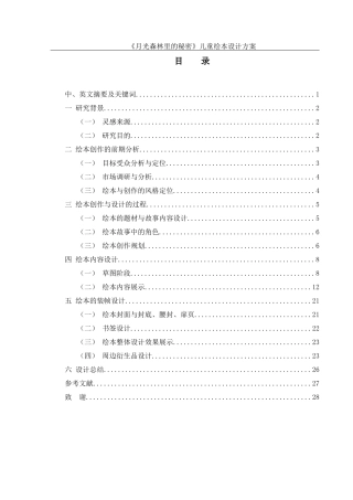25年WH视觉传达设计 《月光森林里的秘密》儿童绘本设计方案1.91-AI10.04最终稿-约7315字符.docx