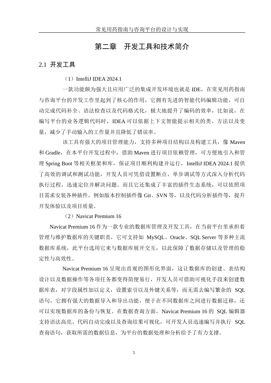 25年WH计算机科学与技术 常见用药指南与咨询平台的设计与实现4.99-AI7.46定稿-约20573字符.docx_第10页